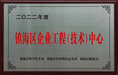 镇海区企业工程技术中心
